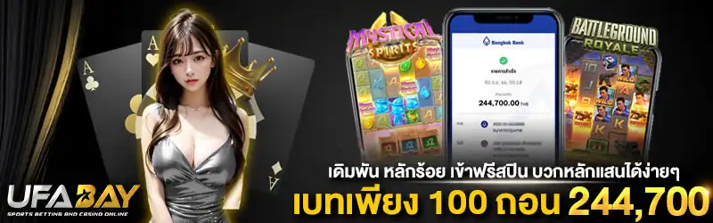 UFABAY เดิมพันหลักร้อย บวกได้หลักแสน