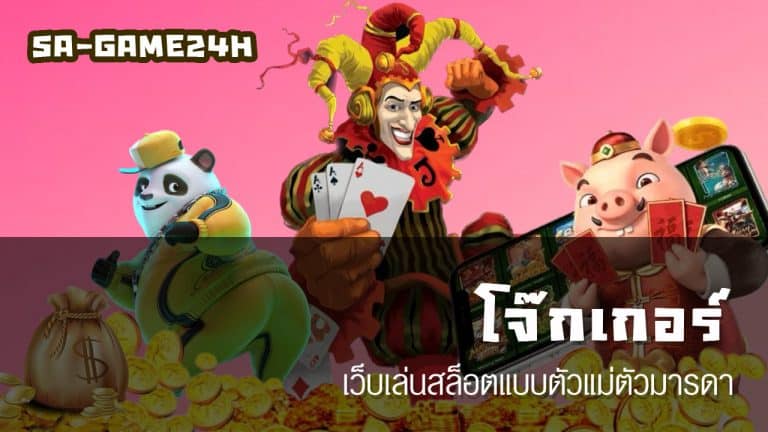 โจ๊กเกอร์