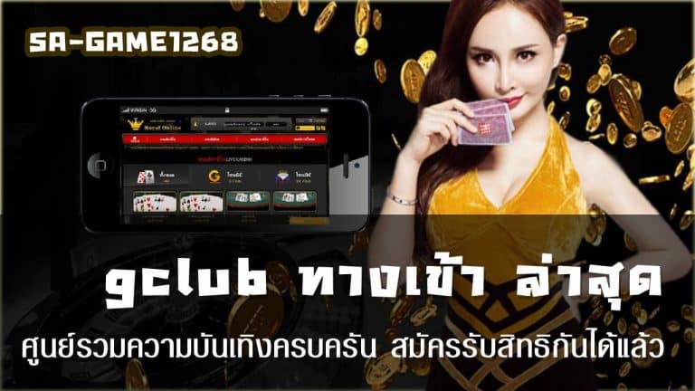 gclub ทางเข้า ล่าสุด