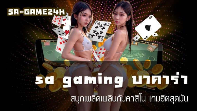 sa gaming บาคาร่า