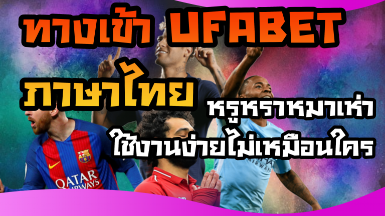 ทางเข้า ufabet ภาษาไทย