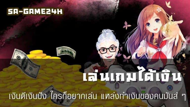 เล่นเกมได้เงิน