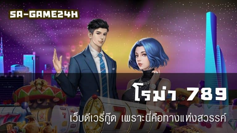 โรม่า 789