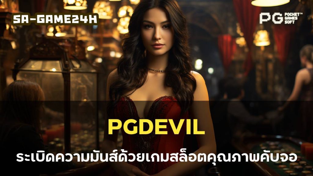 PGDEVIL