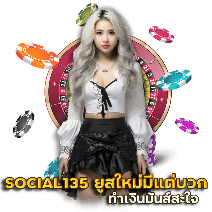 SOCIAL135 ยูสใหม่มีแต่บวก การันตีได้ถอนในฝากแรก 100