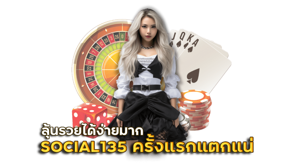 SOCIAL135 เล่นครั้งแรกแตกแน่นอน