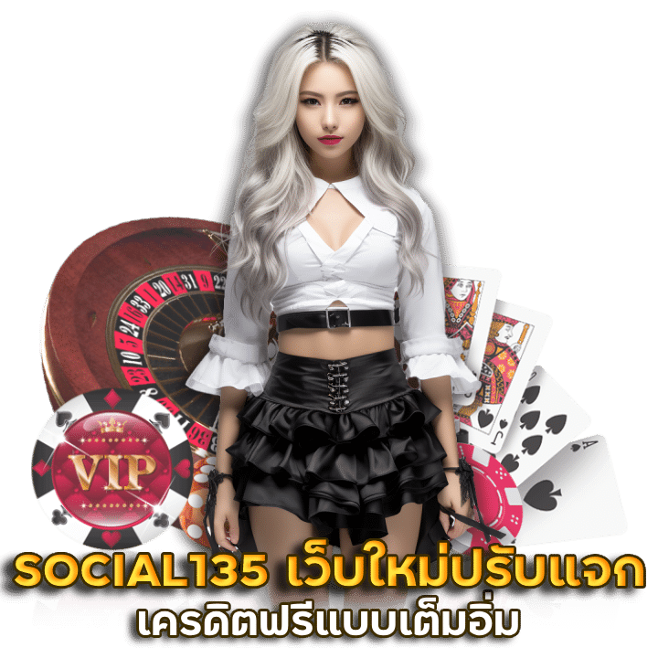 SOCIAL135 เว็บใหม่ปรับแจก