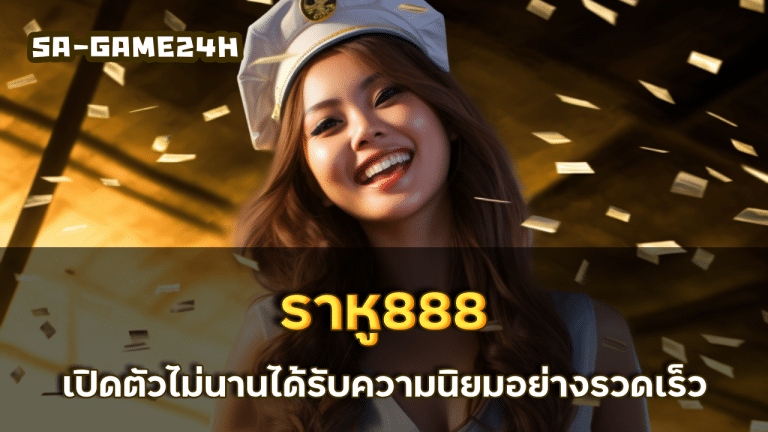 ราหู888