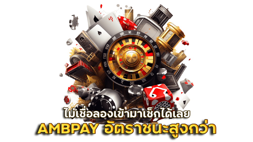 AMBPAY สล็อตแตกง่ายทุกเกม