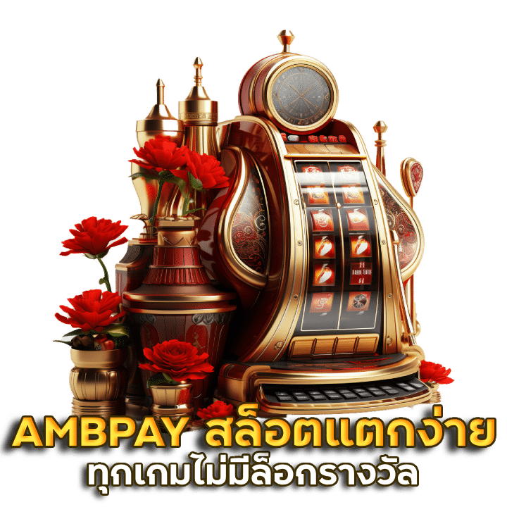 AMBPAY รับประกันอัตราชนะสูงกว่าค่ายอื่น