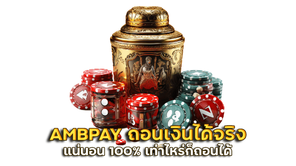 AMBPAY ถอนเงินได้จริงแน่นอน 100%