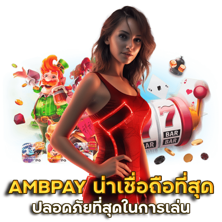 AMBPAY น่าเชื่อถือ ที่สุด ปลอดภัย