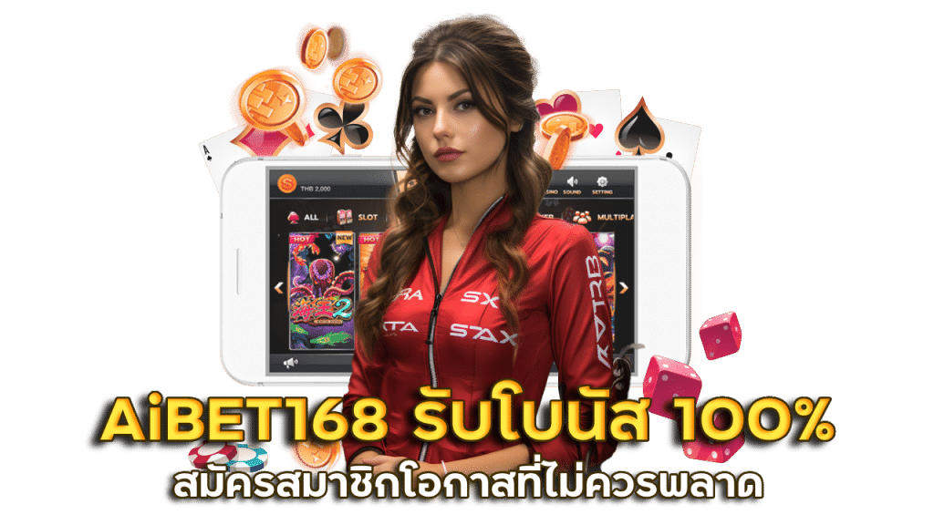 เว็บเดิมพัน AiBET168 สมัครสมาชิก รับโบนัส 100%