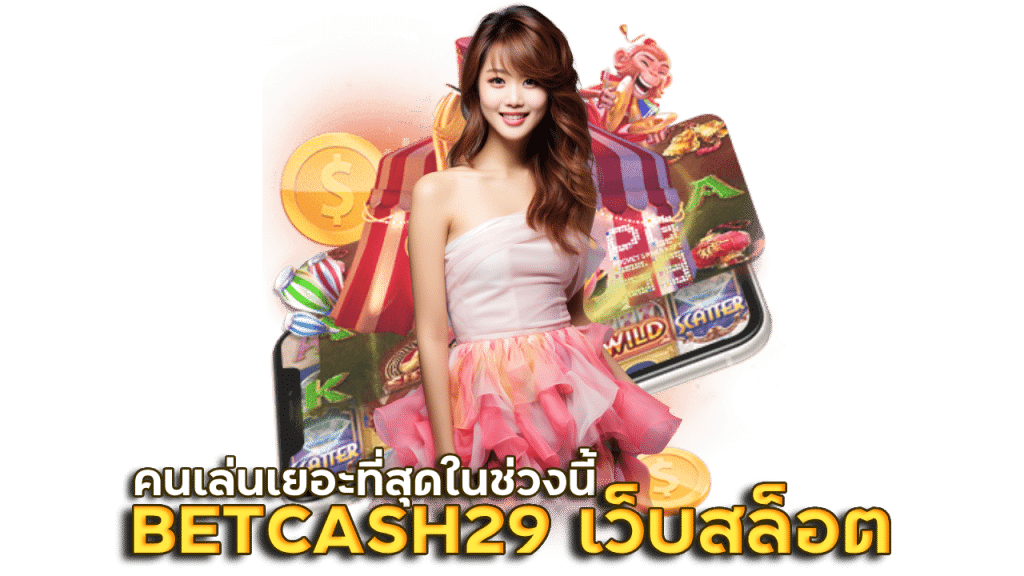 BETCASH29 เว็บสล็อตคนเล่นเยอะ