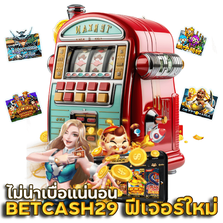 BETCASH29 อัปเดตฟีเจอร์ใหม่เพียบ