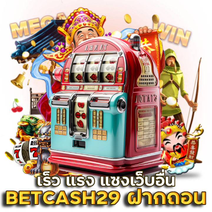 BETCASH29 ฝากถอน เร็ว แรง
