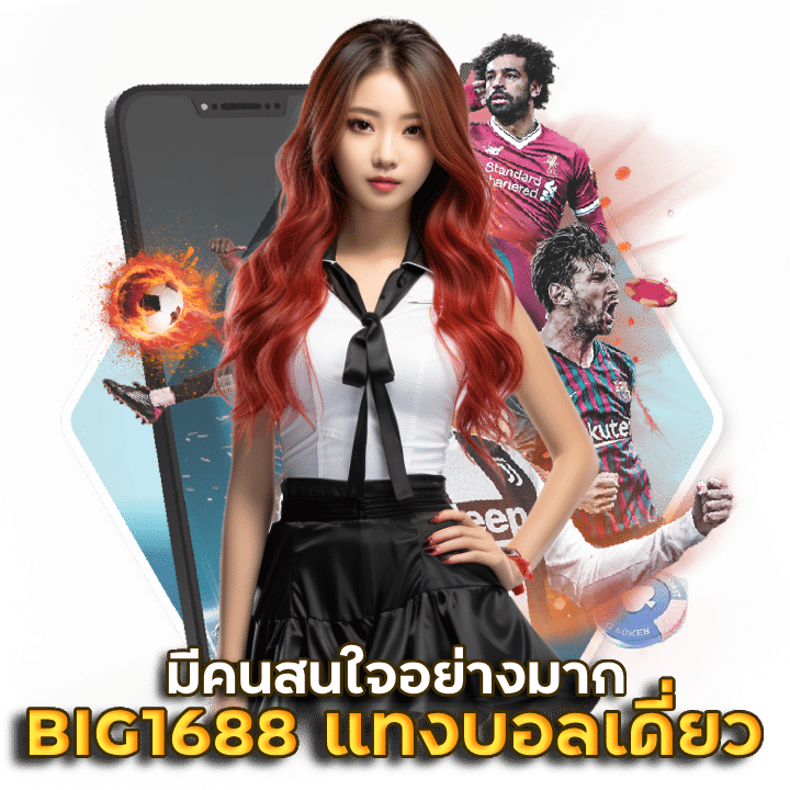 BIG1688 แทงบอลเดี่ยว