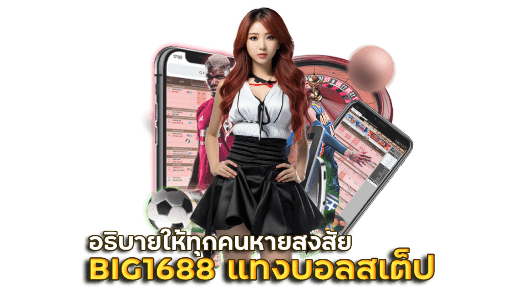 BIG1688 แทงบอลสเต็ป