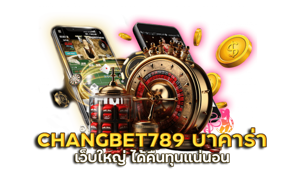 CHANGBET789 บาคาร่าเว็บใหญ่