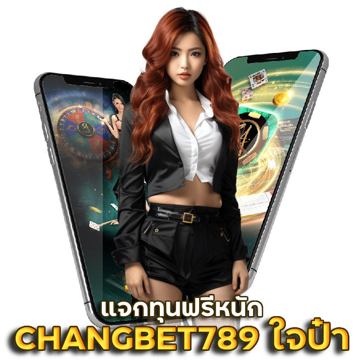 CHANGBET789 ใจป๋า แจกทุนฟรีหนัก