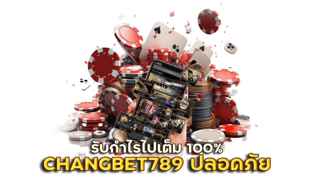 เดิมพัน CHANGBET789 ปลอดภัย