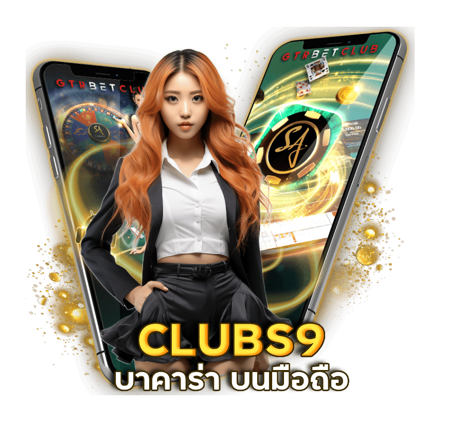 CLUBS9 บาคาร่า บนมือถือ ไม่ต้องโหลด