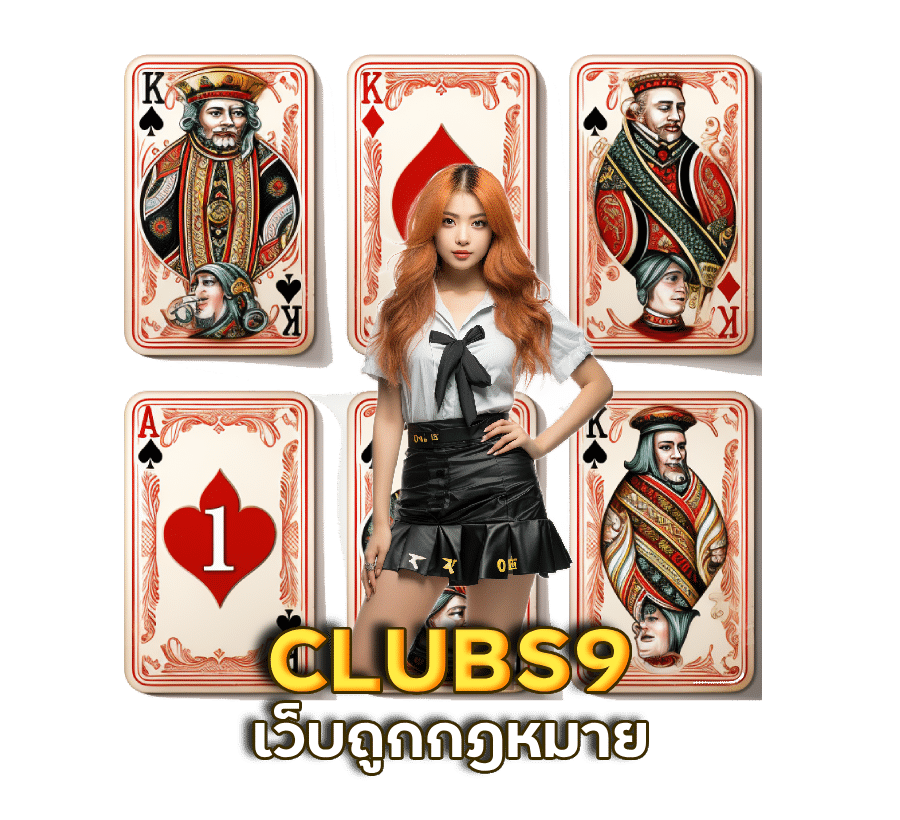 CLUBS9 เว็บพนันออนไลน์ถูกกฎหมาย