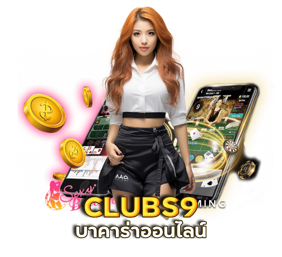 CLUBS9 เล่นได้เลย สมัครใหม่ โบนัส100%