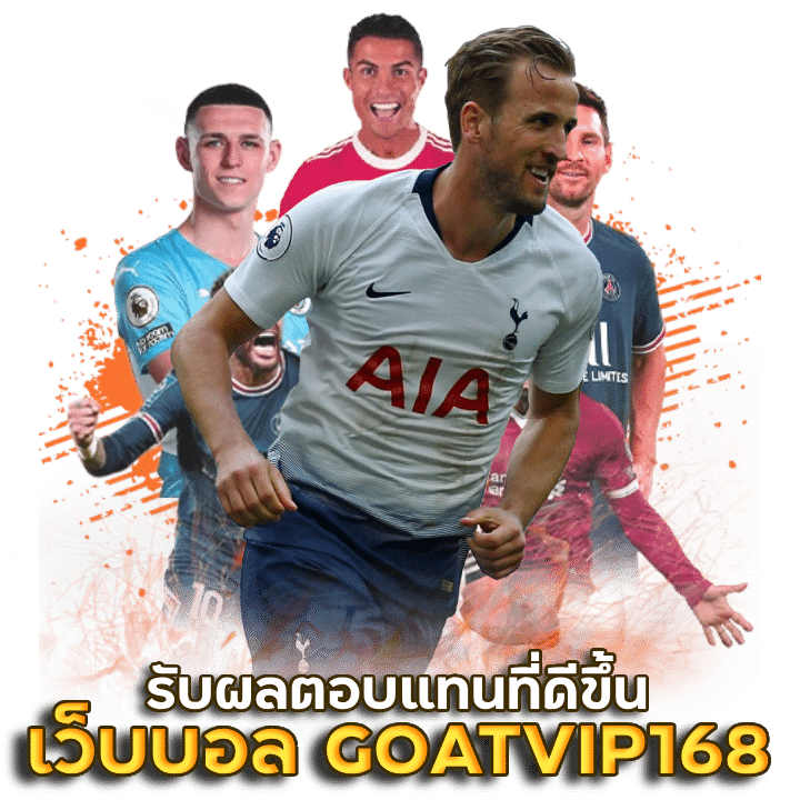 เว็บบอล GOATVIP168 ราคาดี