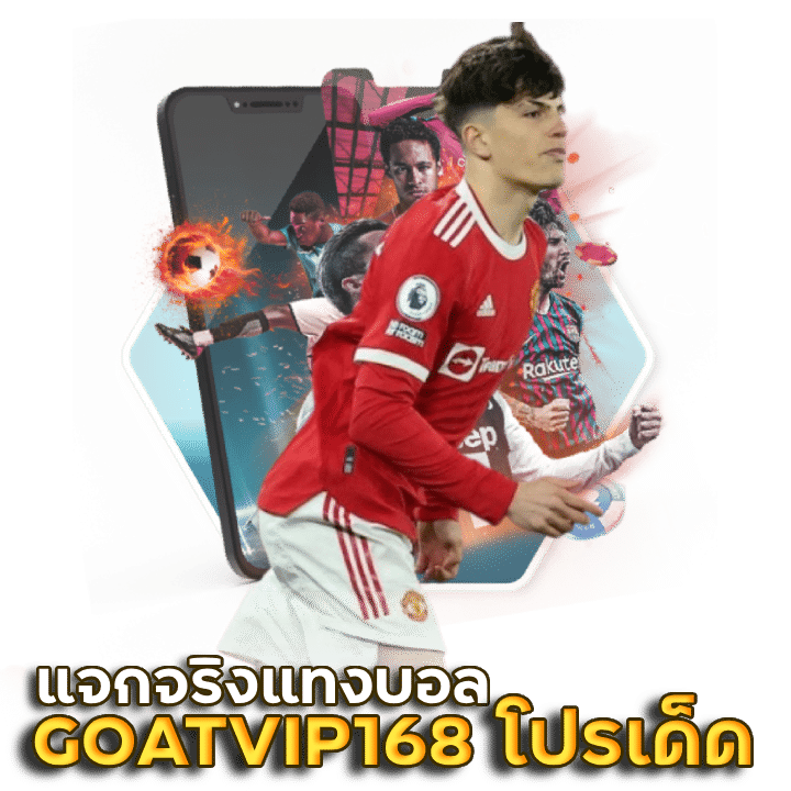 GOATVIP168 โปรเด็ด แจกจริง