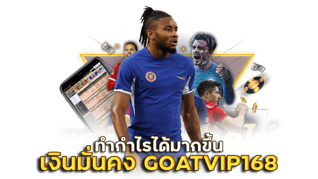 การเงินดี มั่นคง GOATVIP168