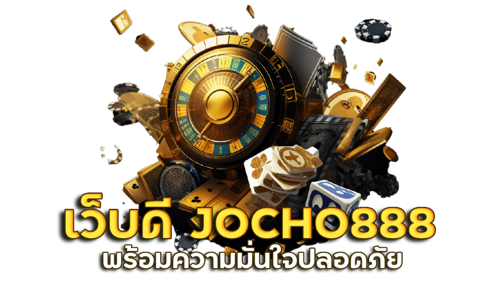 เว็บดีมาแนะนำ JOCHO888