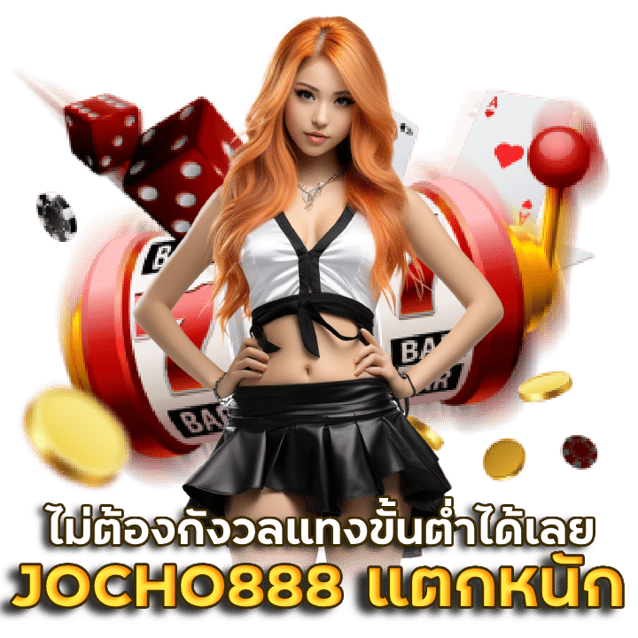 JOCHO888 ทุนน้อยแตกหนัก