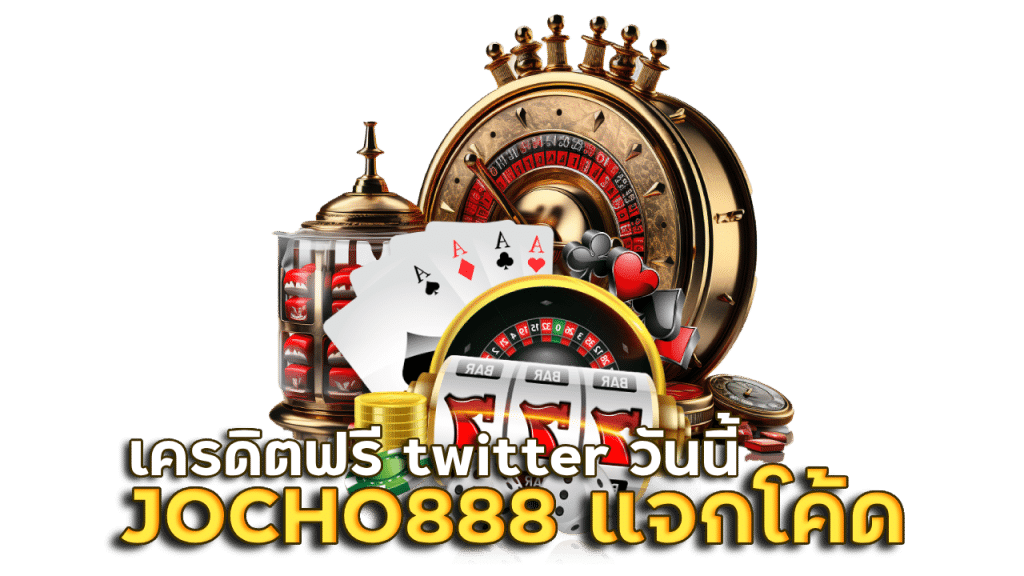 JOCHO888 แจกโค้ดเครดิตฟรี twitterวันนี้