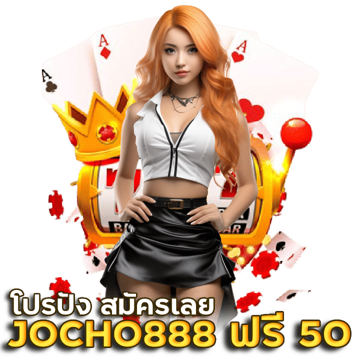 JOCHO888 แจกโค้ดเครดิตฟรี 50 บาท"