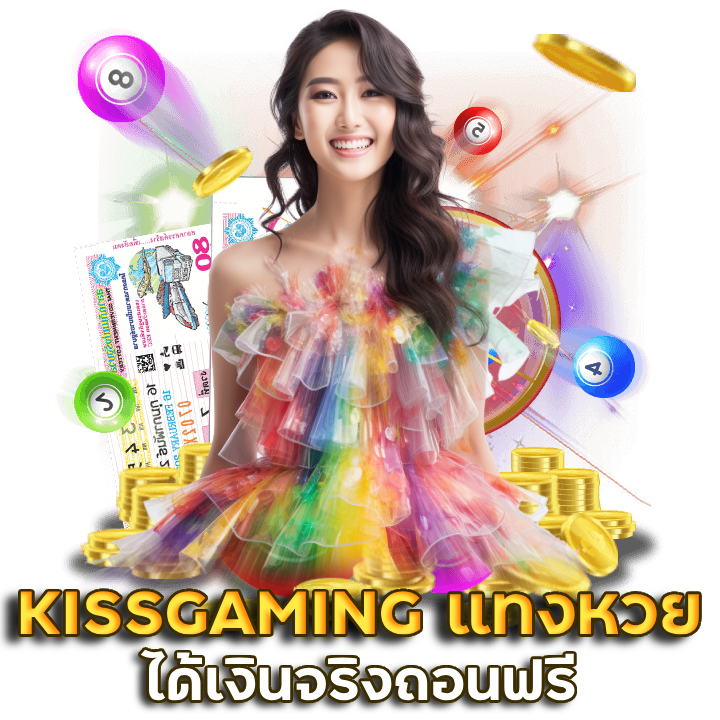 KISSGAMING แทงหวย ได้เงินจริง
