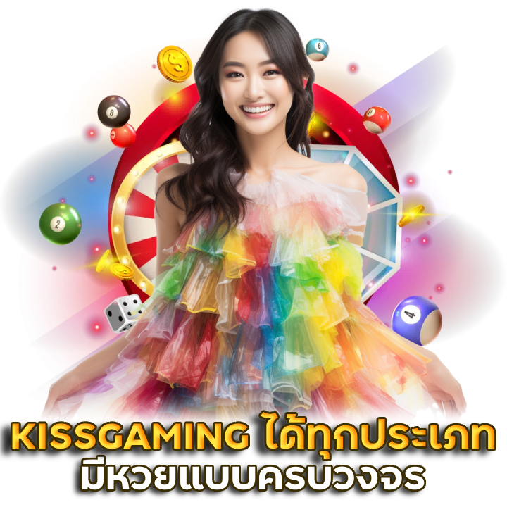  KISSGAMING แทงได้ทุกประเภท
