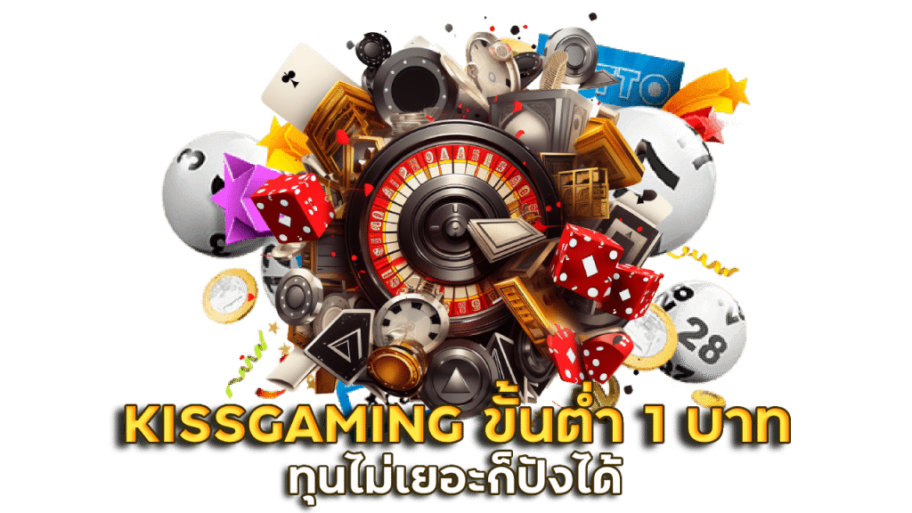 KISSGAMING แทงขั้นต่ำ 1 บาท