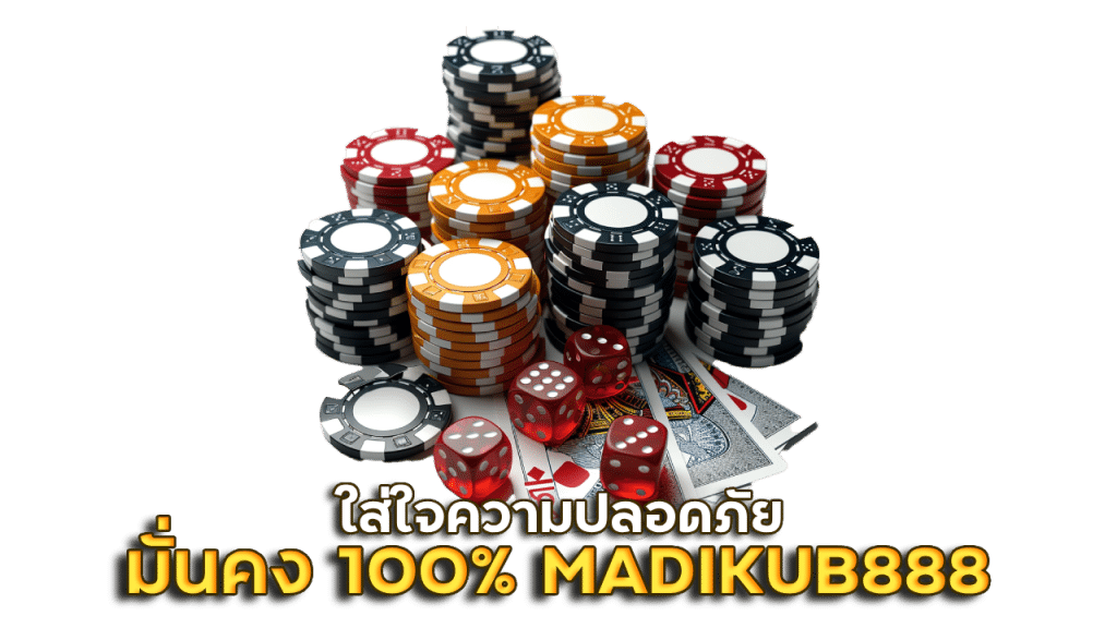 เว็บไซต์มั่นคง 100% MADIKUB888