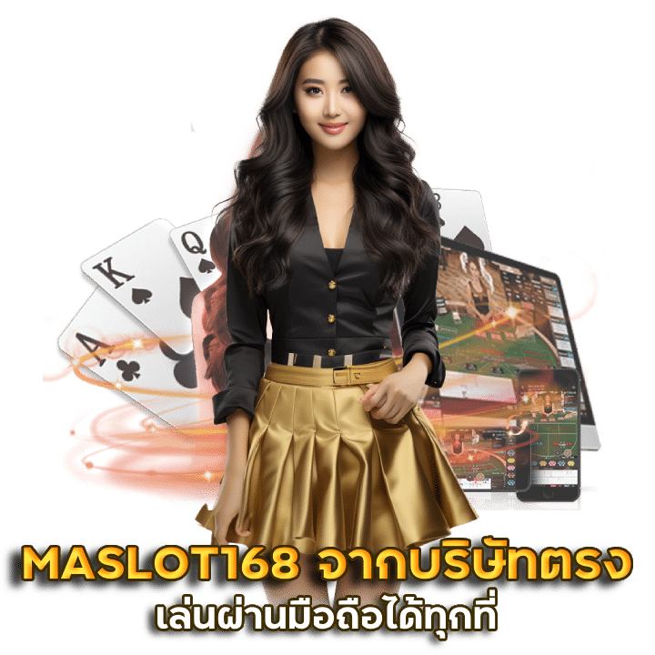 MASLOT168 เปิดจากบริษัทตรงของเอเชีย