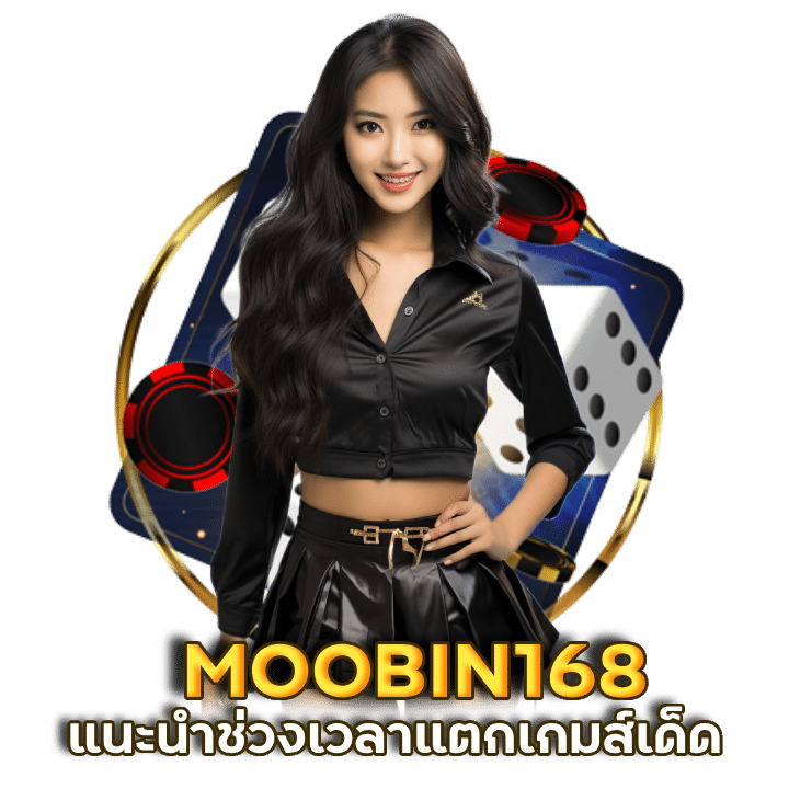 MOOBIN168 แนะนำช่วงเวลาแตกเกมส์เด็ด