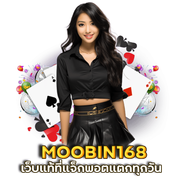 MOOBIN168 ฝาก หลักสิบ ถอน หลัก-พัน