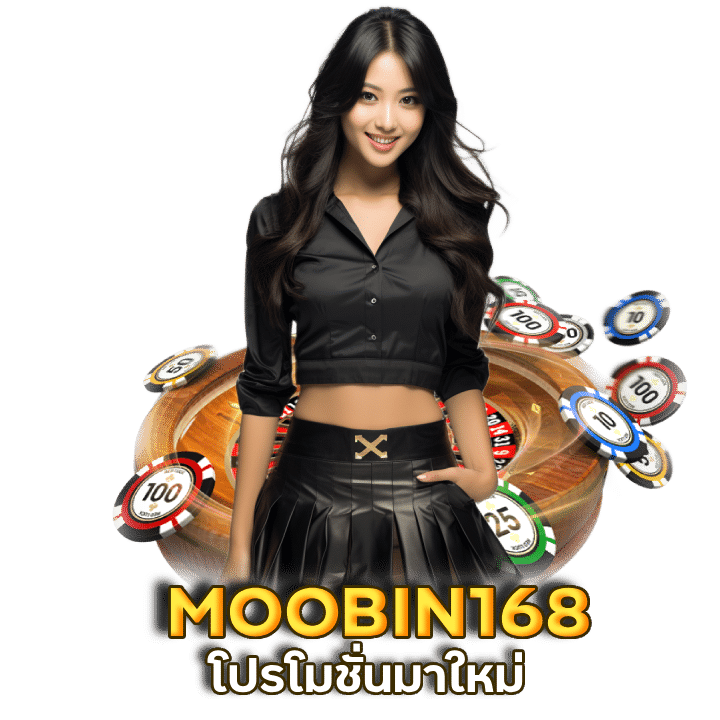 MOOBIN168 เว็บตรง