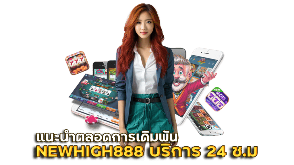 NEWHIGH888 บริการ 24 ช.ม