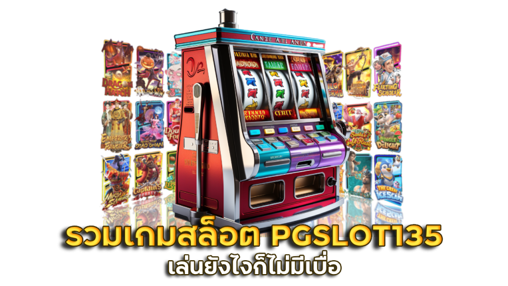 แหล่งรวมเกมสล็อต PGSLOT135
