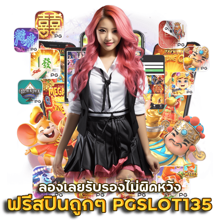 ซื้อฟรีสปินถูก ๆ PGSLOT135