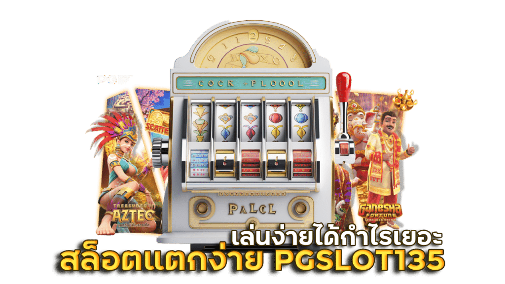 PGSLOT135 เบทไม่มีขั้นต่ำ