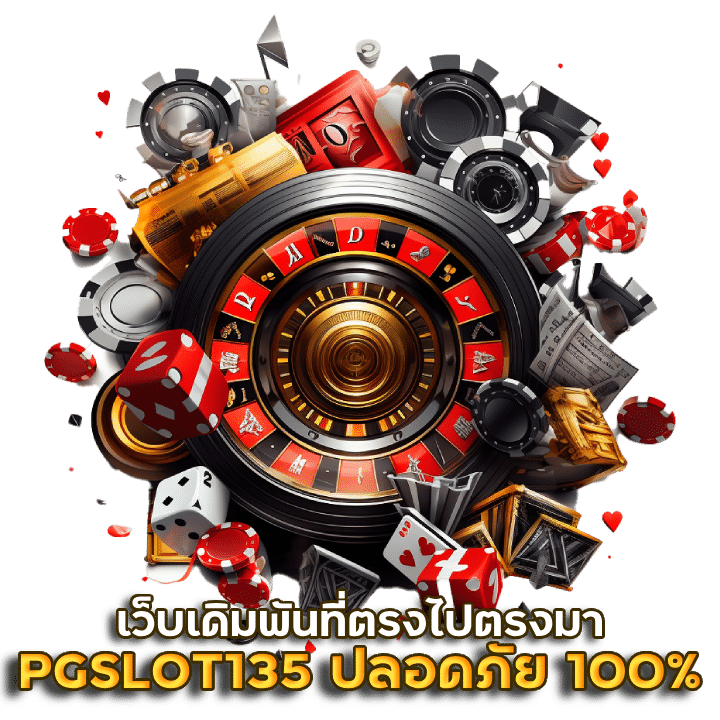 เกมสล็อตแตกง่าย PGSLOT135