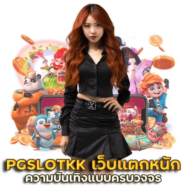 PGSLOTKK ทดลองเล่น ซื้อฟรีสปินได้