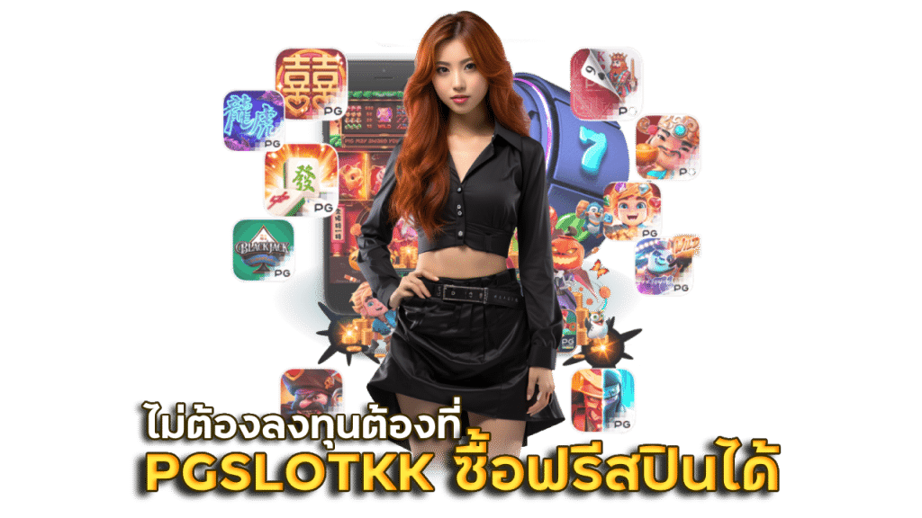 PGSLOTKK เว็บตรงแตกหนัก